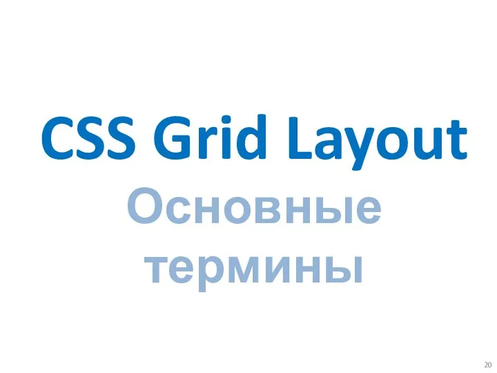 CSS Grid Layout Основные термины