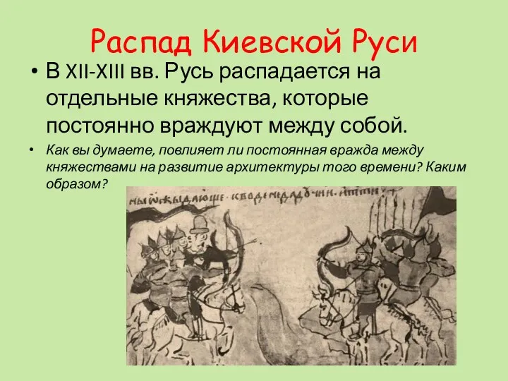 Распад Киевской Руси В XII-XIII вв. Русь распадается на отдельные