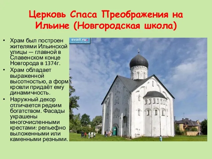 Церковь Спаса Преображения на Ильине (Новгородская школа) Храм был построен