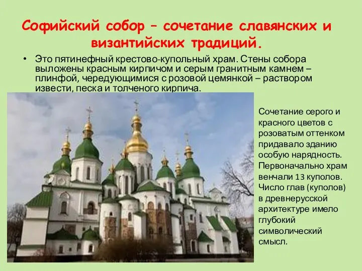 Софийский собор – сочетание славянских и византийских традиций. Это пятинефный