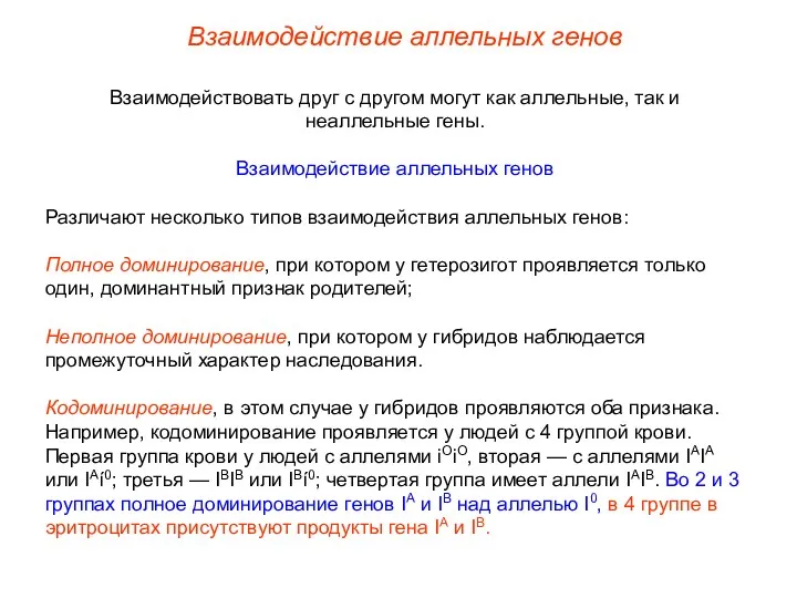 Взаимодействие аллельных генов Взаимодействовать друг с другом могут как аллельные,