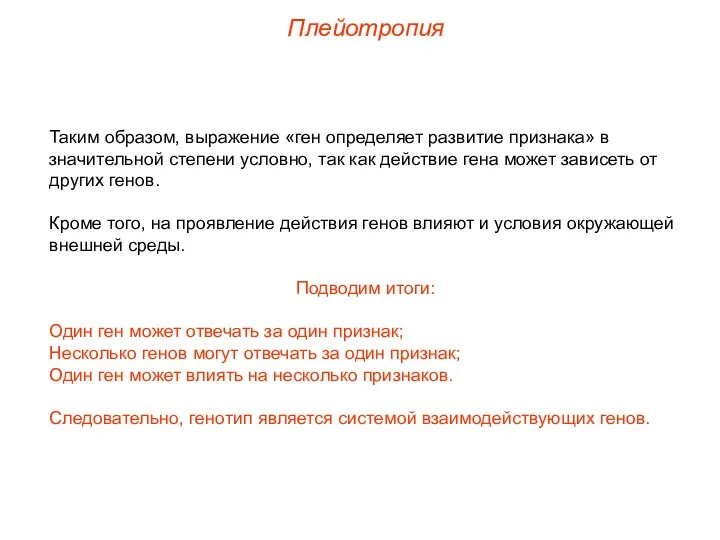 Плейотропия Таким образом, выражение «ген определяет развитие признака» в значительной