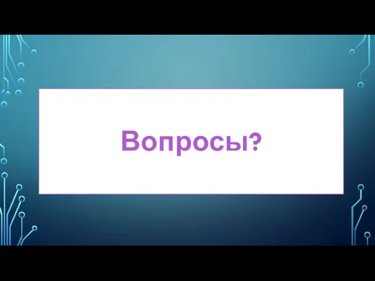 Вопросы?