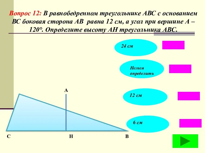 Вопрос 12: В равнобедренном треугольнике АВС с основанием ВС боковая