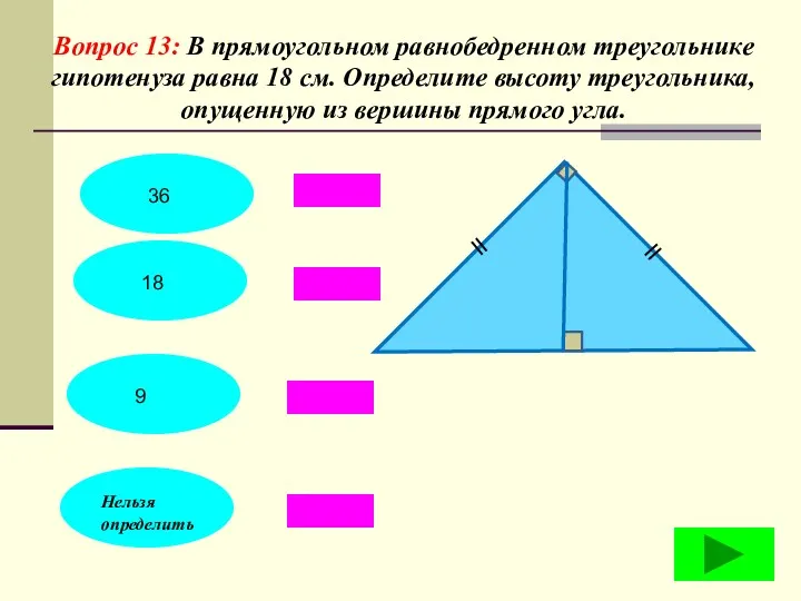 Вопрос 13: В прямоугольном равнобедренном треугольнике гипотенуза равна 18 см.