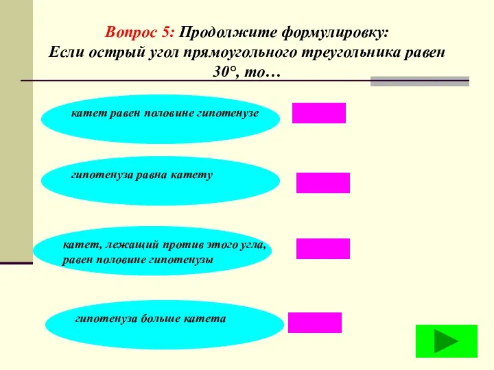 Вопрос 5: Продолжите формулировку: Если острый угол прямоугольного треугольника равен 30°, то…