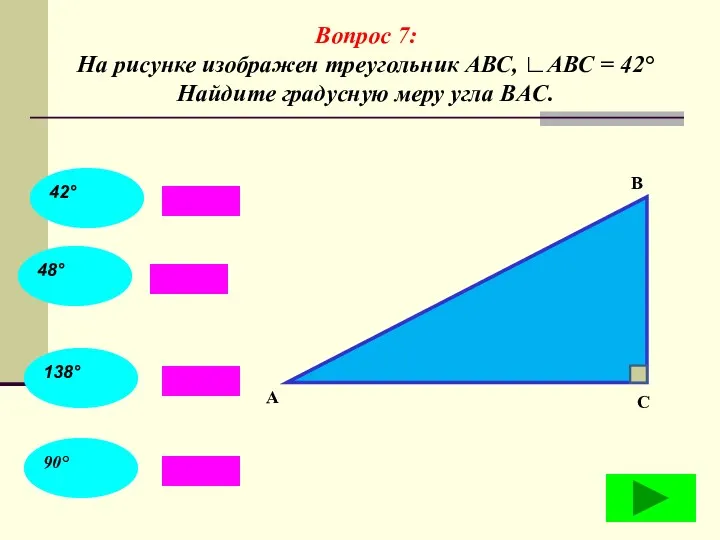 Вопрос 7: На рисунке изображен треугольник АВС, ∟АВС = 42°