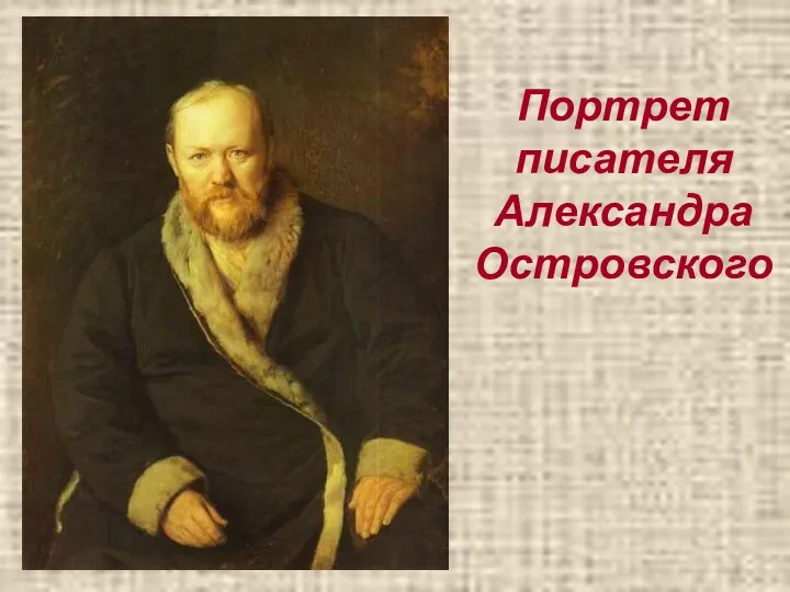 Портрет писателя Александра Островского