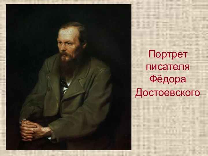 Портрет писателя Фёдора Достоевского