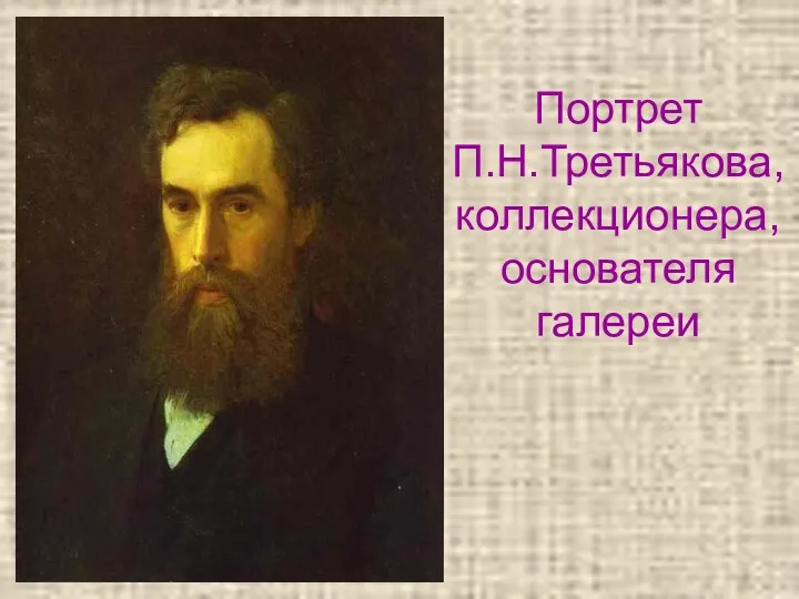 Портрет П.Н.Третьякова, коллекционера, основателя галереи