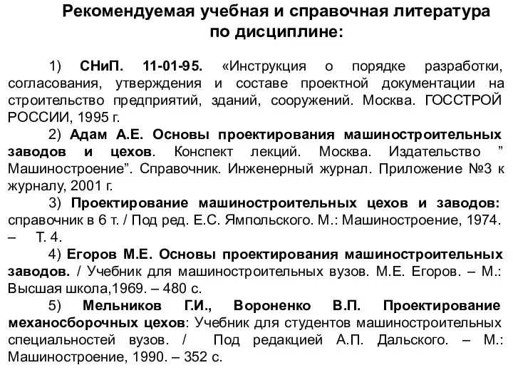Рекомендуемая учебная и справочная литература по дисциплине: 1) СНиП. 11-01-95.