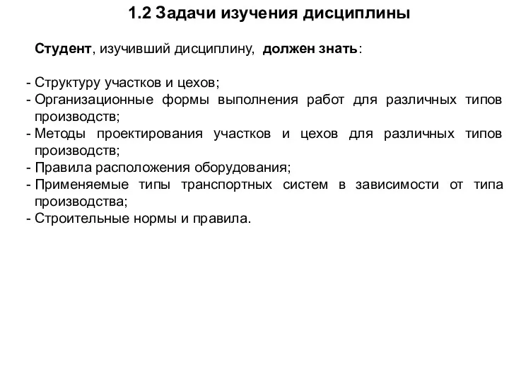 1.2 Задачи изучения дисциплины Студент, изучивший дисциплину, должен знать: Структуру