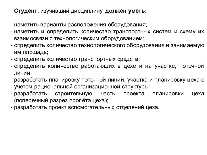 Студент, изучивший дисциплину, должен уметь: наметить варианты расположения оборудования; наметить