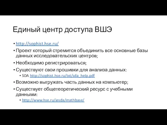 Единый центр доступа ВШЭ http://sophist.hse.ru/ Проект который стремится объединить все основные базы данных