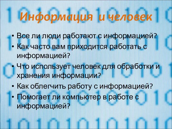 Информация и человек Все ли люди работают с информацией? Как