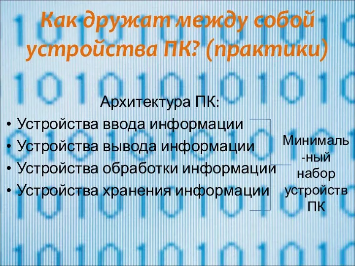 Как дружат между собой устройства ПК? (практики) Архитектура ПК: Устройства