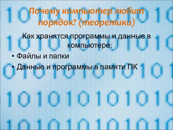 Почему компьютер любит порядок? (теоретики) Как хранятся программы и данные