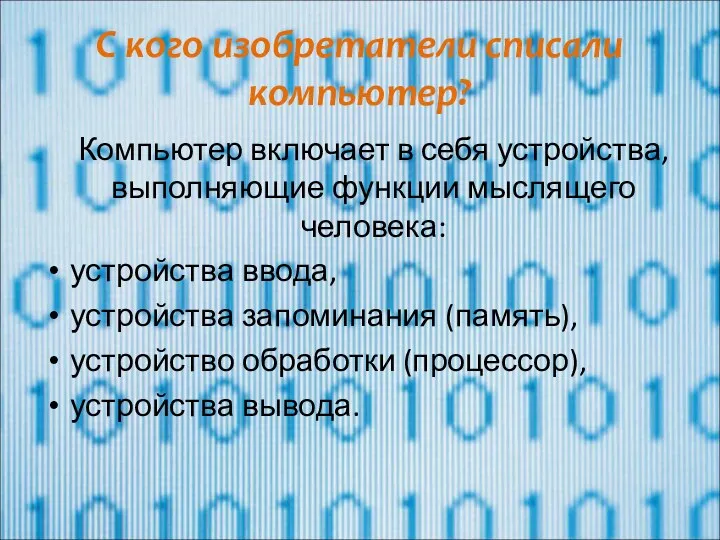 С кого изобретатели списали компьютер? Компьютер включает в себя устройства,