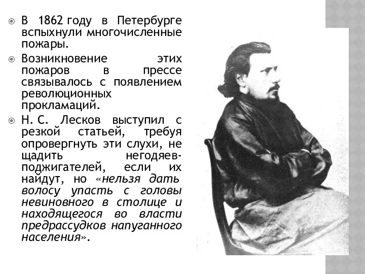 В 1862 году в Петербурге вспыхнули многочисленные пожары. Возникновение этих