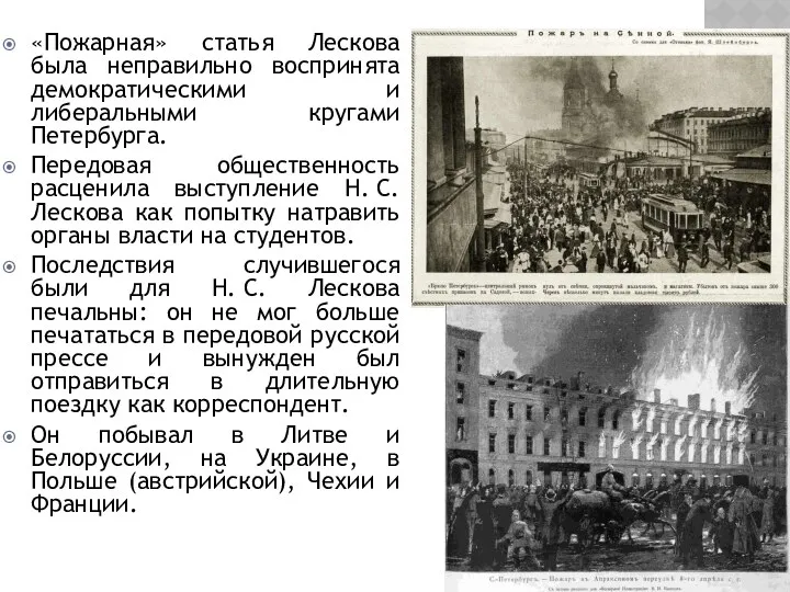 «Пожарная» статья Лескова была неправильно воспринята демократическими и либеральными кругами Петербурга. Передовая общественность