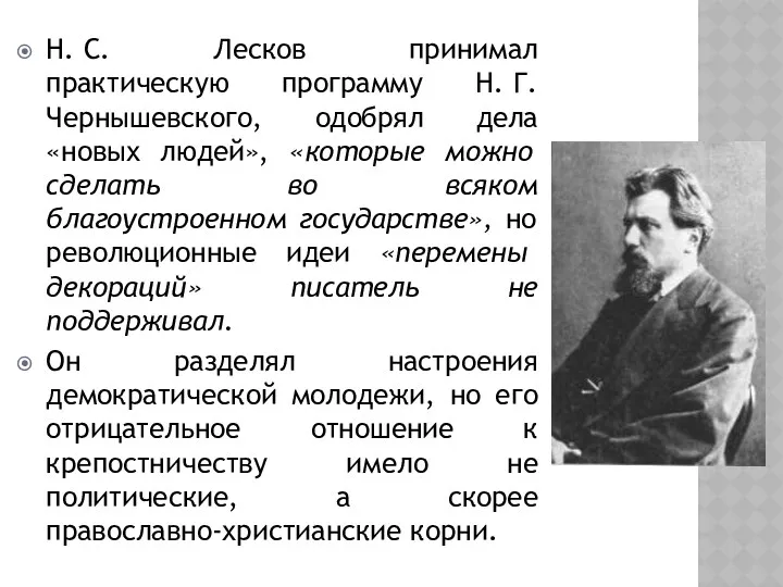 Н. С. Лесков принимал практическую программу Н. Г. Чернышевского, одобрял дела «новых людей»,