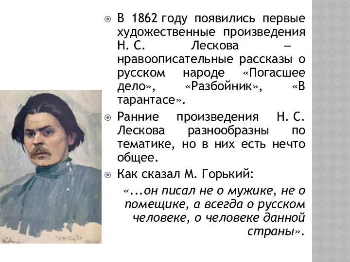 В 1862 году появились первые художественные произведения Н. С. Лескова ‒ нравоописательные рассказы