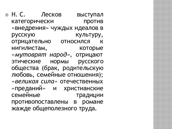 Н. С. Лесков выступал категорически против «внедрения» чуждых идеалов в русскую культуру, отрицательно