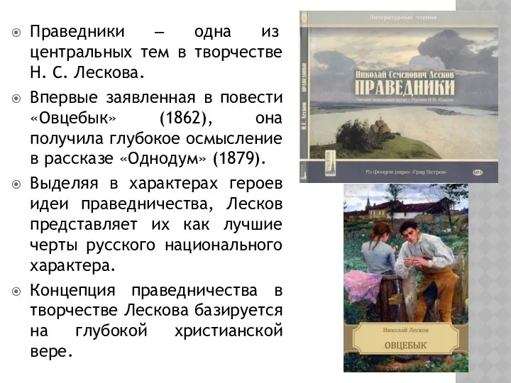 Праведники ‒ одна из центральных тем в творчестве Н. С. Лескова. Впервые заявленная