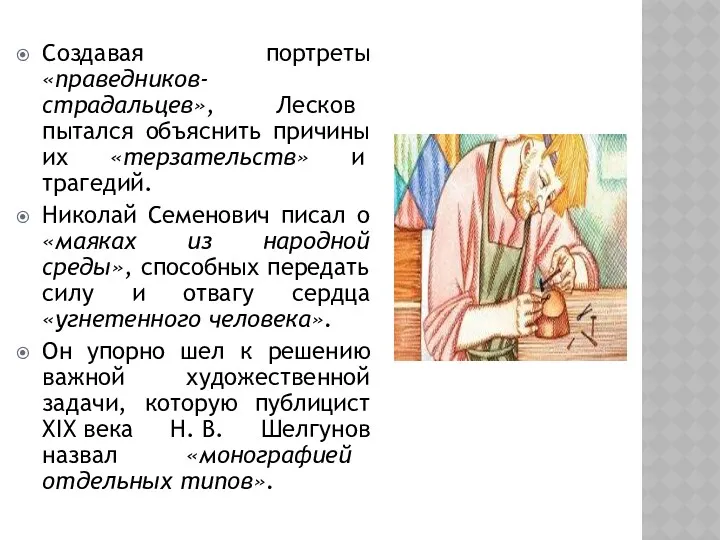 Создавая портреты «праведников-страдальцев», Лесков пытался объяснить причины их «терзательств» и трагедий. Николай Семенович
