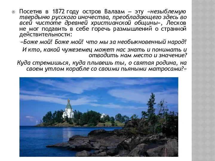 Посетив в 1872 году остров Валаам ‒ эту «незыблемую твердыню русского иночества, преобладающего