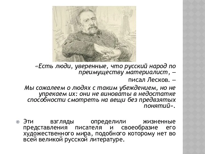 «Есть люди, уверенные, что русский народ по преимуществу материалист, ‒ писал Лесков. ‒