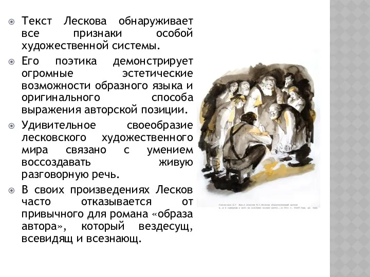 Текст Лескова обнаруживает все признаки особой художественной системы. Его поэтика демонстрирует огромные эстетические