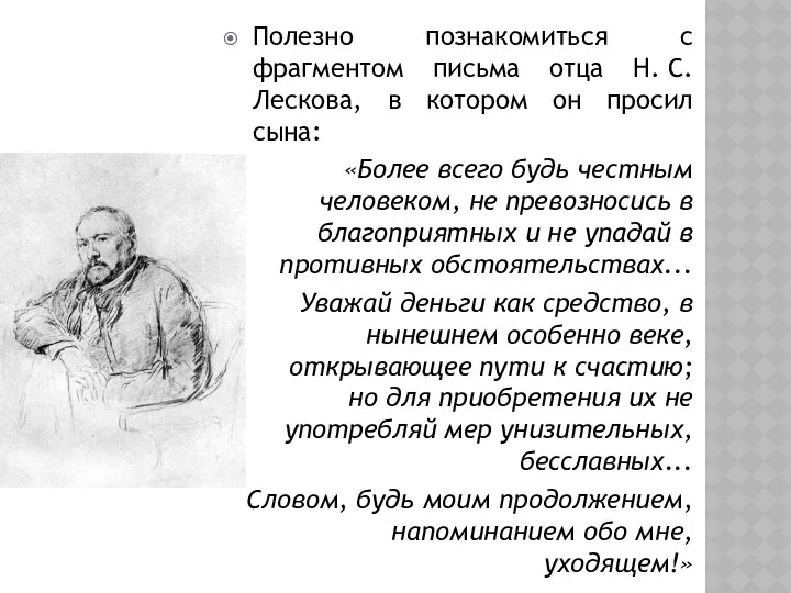 Полезно познакомиться с фрагментом письма отца Н. С. Лескова, в котором он просил