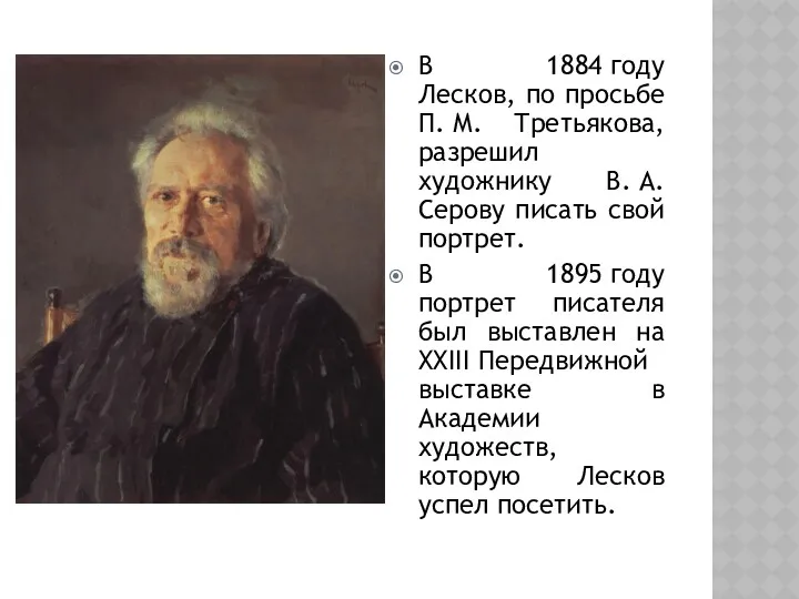 В 1884 году Лесков, по просьбе П. М. Третьякова, разрешил художнику В. А.