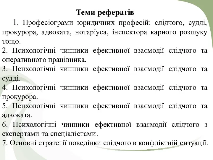 Теми рефератів 1. Професіограми юридичних професій: слідчого, судді, прокурора, адвоката,