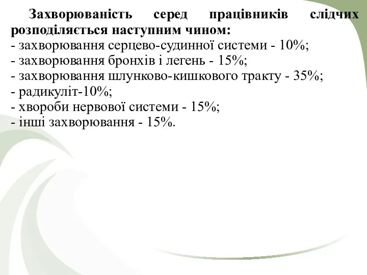 Захворюваність серед працівників слідчих розподіляється наступним чином: - захворювання серцево-судинної