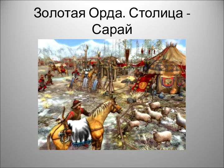 Золотая Орда. Столица - Сарай