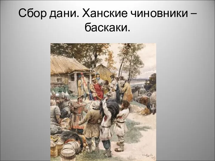 Сбор дани. Ханские чиновники – баскаки.