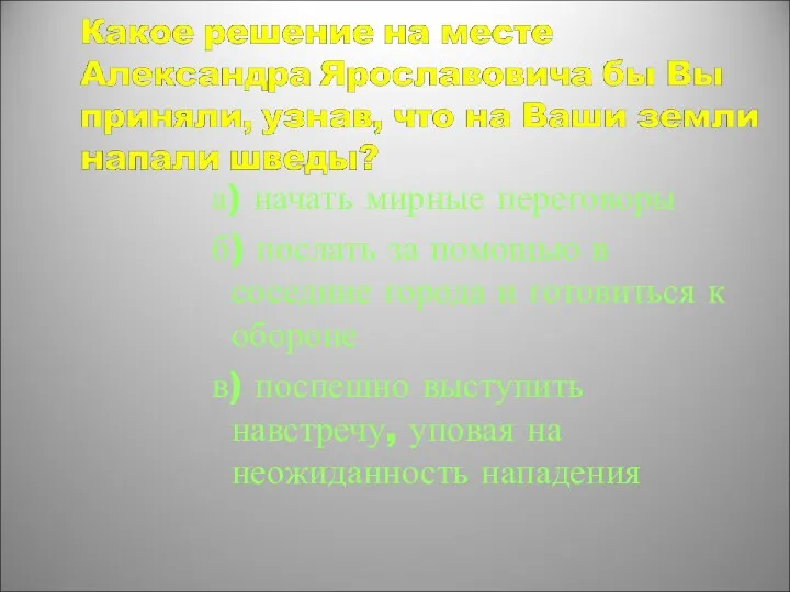 а) начать мирные переговоры б) послать за помощью в соседние