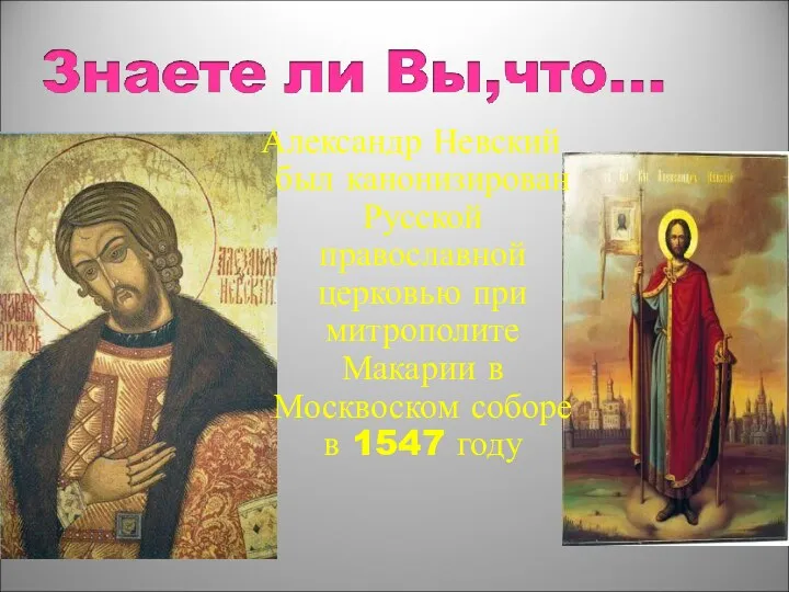 Александр Невский был канонизирован Русской православной церковью при митрополите Макарии в Москвоском соборе в 1547 году