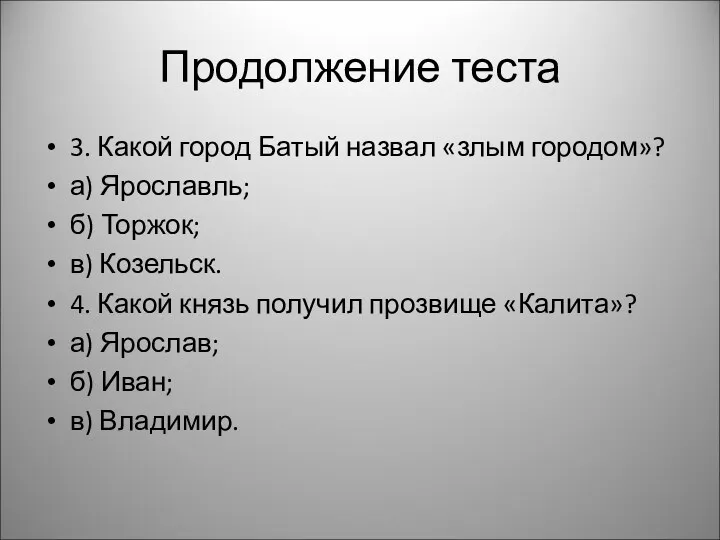 Продолжение теста 3. Какой город Батый назвал «злым городом»? а)