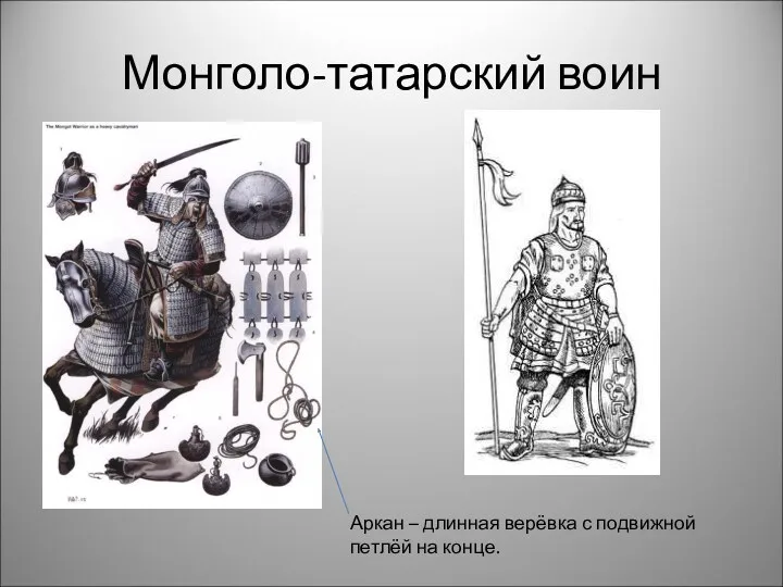 Монголо-татарский воин Аркан – длинная верёвка с подвижной петлёй на конце.