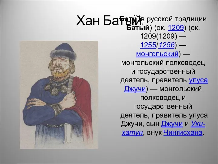 Хан Батый Бату́ (в русской традиции Баты́й) (ок. 1209) (ок.