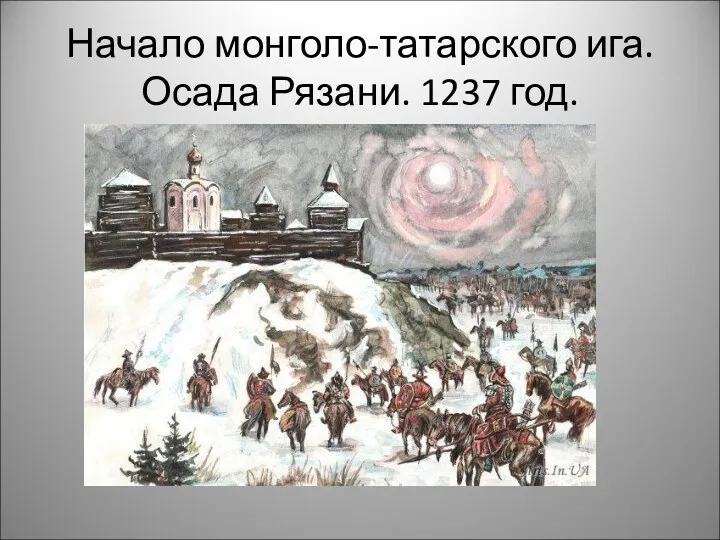 Начало монголо-татарского ига. Осада Рязани. 1237 год.