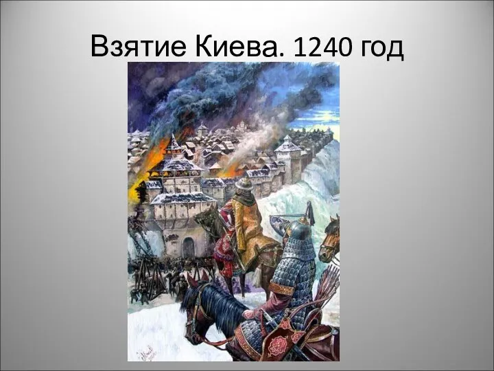Взятие Киева. 1240 год