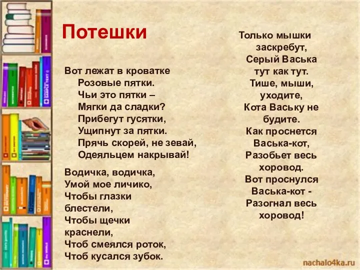 Потешки Вот лежат в кроватке Розовые пятки. Чьи это пятки – Мягки да