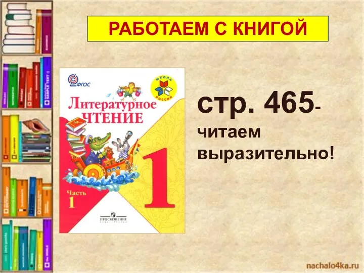 стр. 465-читаем выразительно! РАБОТАЕМ С КНИГОЙ