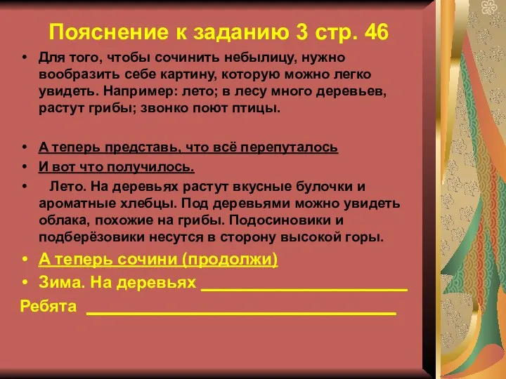 Пояснение к заданию 3 стр. 46 Для того, чтобы сочинить небылицу, нужно вообразить