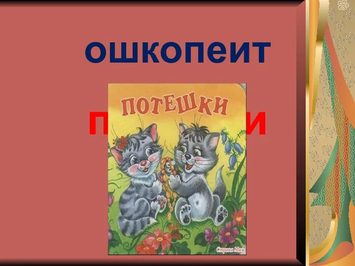 ошкопеит потешки