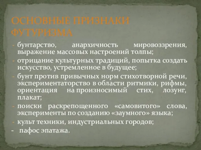 бунтарство, анархичность мировоззрения, выражение массовых настроений толпы; отрицание культурных традиций,